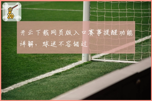 开云下载网页版入口赛事提醒功能详解，球迷不容错过