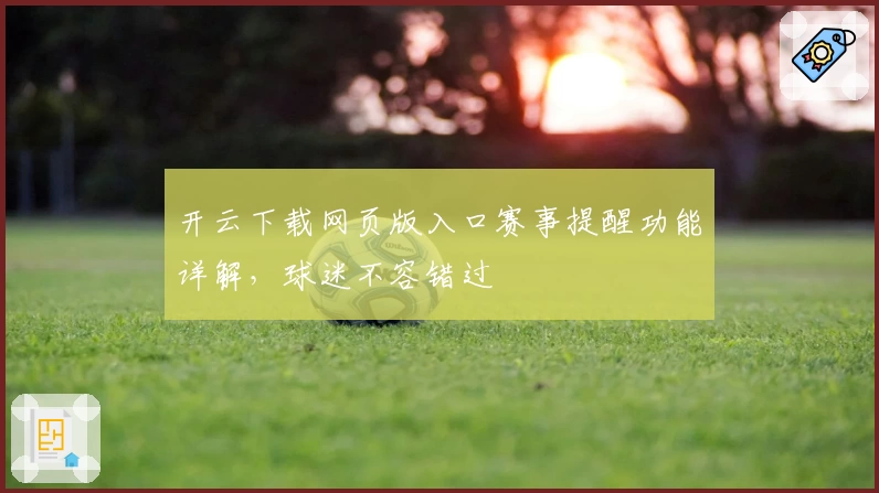 开云下载网页版入口赛事提醒功能详解，球迷不容错过