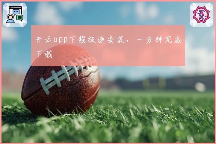 开云app下载极速安装，一分钟完成下载