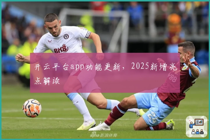 开云平台app功能更新，2025新增亮点解读