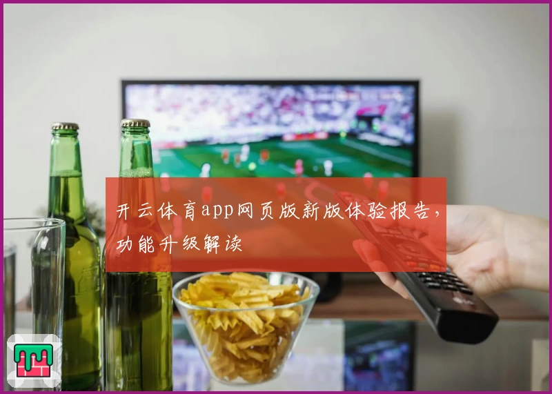 开云体育app网页版新版体验报告，功能升级解读
