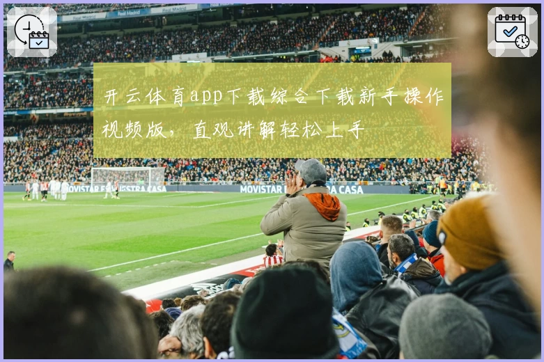开云体育app下载综合下载新手操作视频版，直观讲解轻松上手