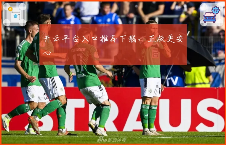 开云平台入口推荐下载,正版更安心