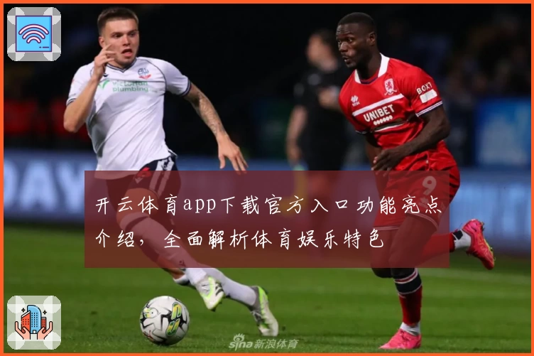 开云体育app下载官方入口功能亮点介绍，全面解析体育娱乐特色