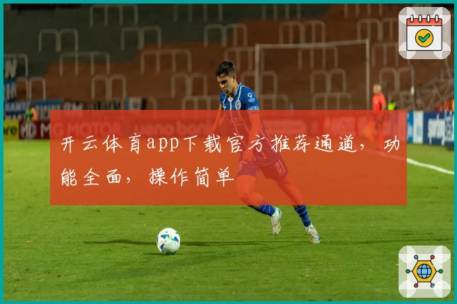 开云体育app下载官方推荐通道，功能全面，操作简单