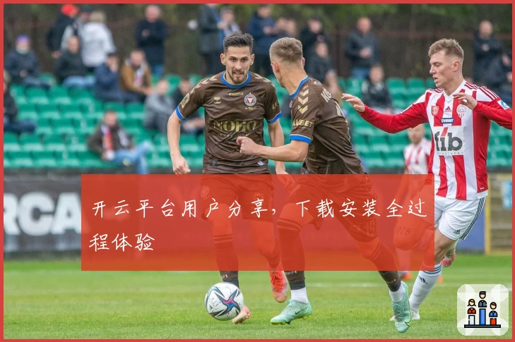 开云平台用户分享，下载安装全过程体验