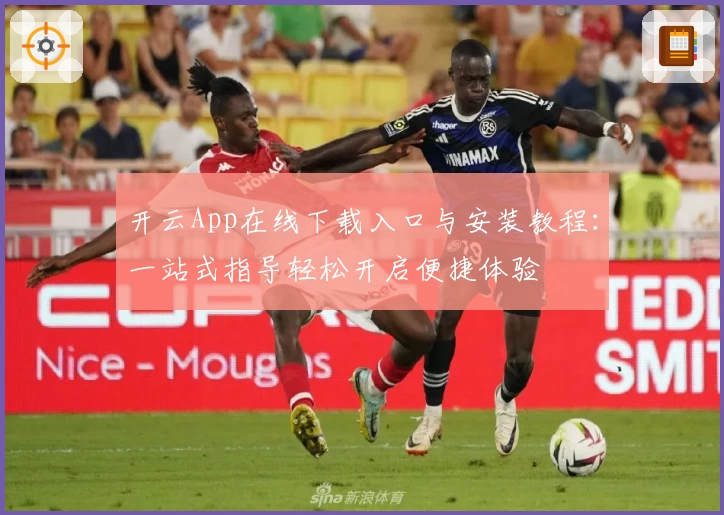 开云App在线下载入口与安装教程：一站式指导轻松开启便捷体验