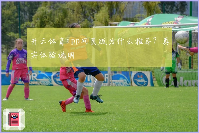 开云体育app网页版为什么推荐？真实体验说明