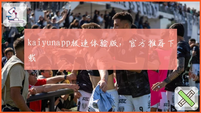 kaiyunapp极速体验版，官方推荐下载