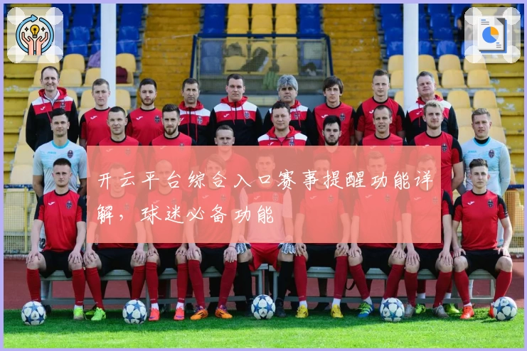 开云平台综合入口赛事提醒功能详解，球迷必备功能