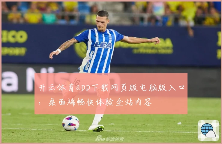 开云体育app下载网页版电脑版入口，桌面端畅快体验全站内容