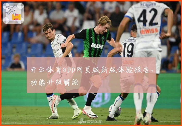 开云体育app网页版新版体验报告，功能升级解读