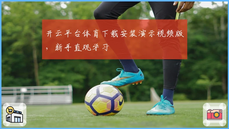 开云平台体育下载安装演示视频版，新手直观学习