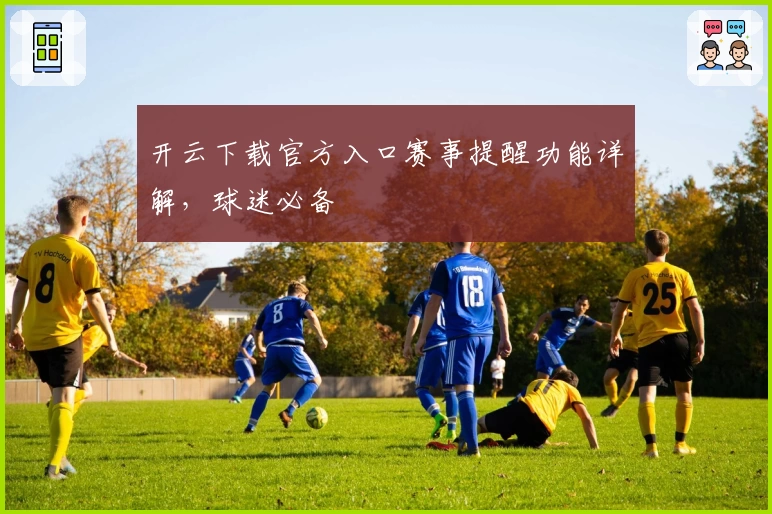 开云下载官方入口赛事提醒功能详解，球迷必备