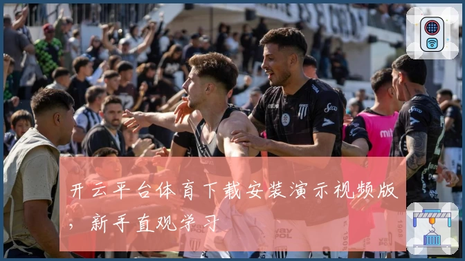 开云平台体育下载安装演示视频版，新手直观学习