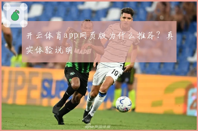开云体育app网页版为什么推荐？真实体验说明