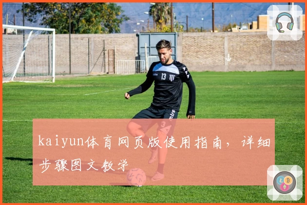 kaiyun体育网页版使用指南，详细步骤图文教学
